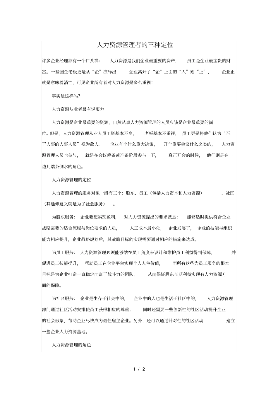 人力资源管理者的三种定位_第1页