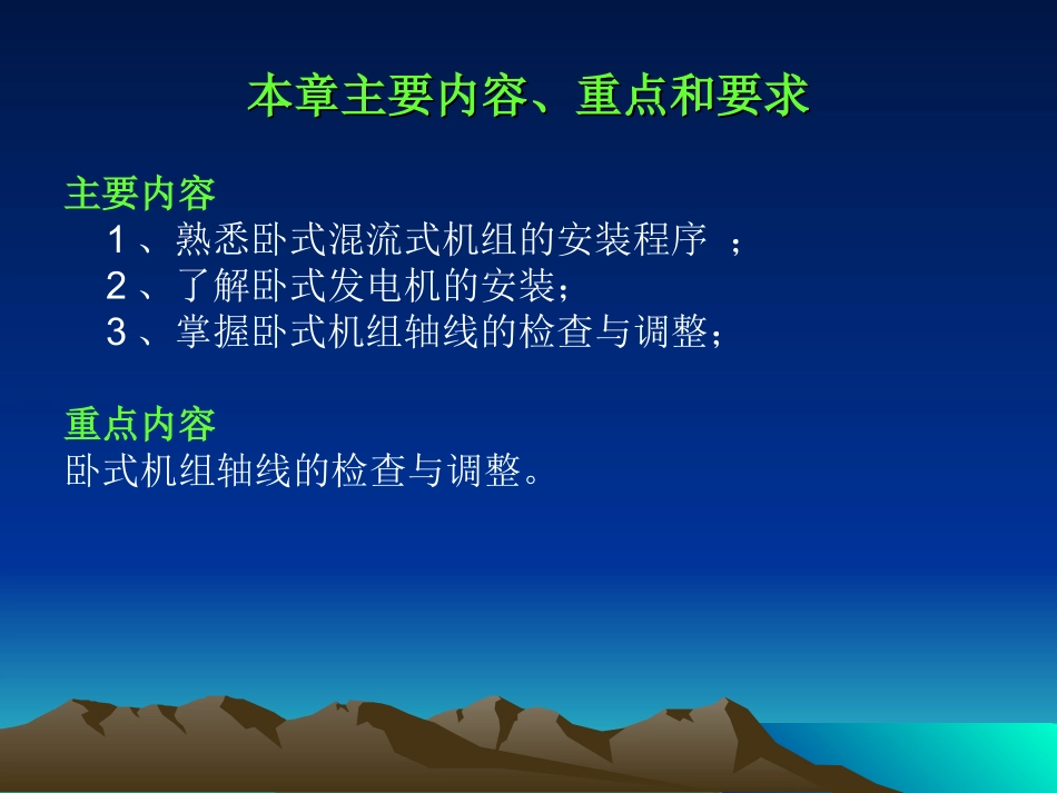 第五章卧式水轮发电机组的安装_第2页