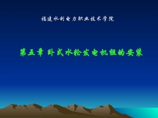 第五章卧式水轮发电机组的安装