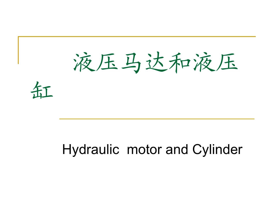 液压缸和马达_第1页