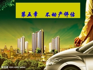 资产评估第五章