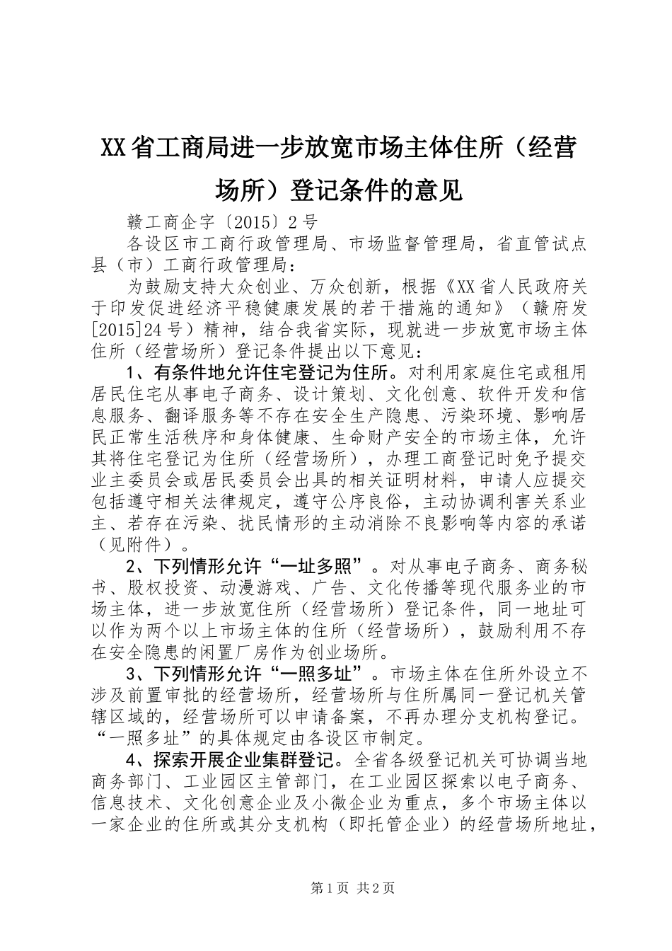 XX省工商局进一步放宽市场主体住所（经营场所）登记条件的意见_第1页