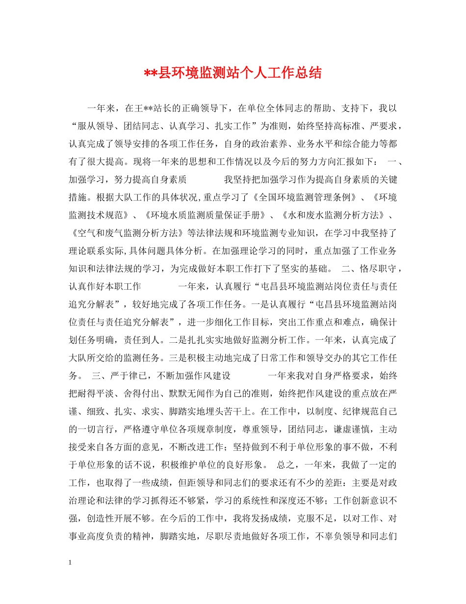 --县环境监测站个人工作总结 _第1页