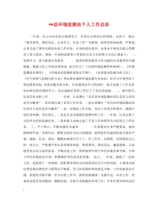 --县环境监测站个人工作总结 