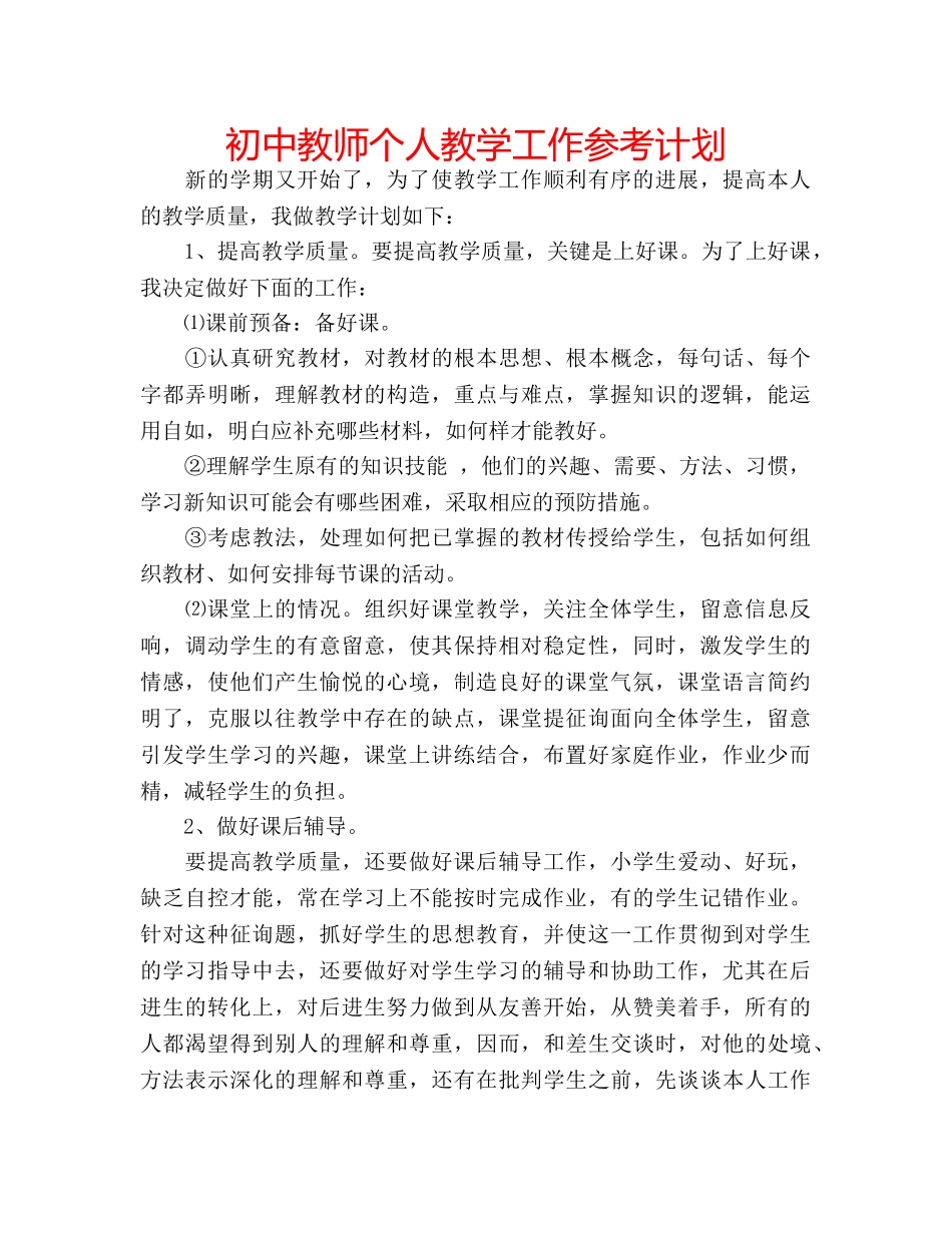 初中教师个人教学工作参考计划 _第1页