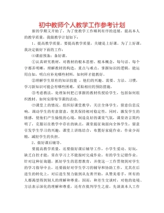 初中教师个人教学工作参考计划 