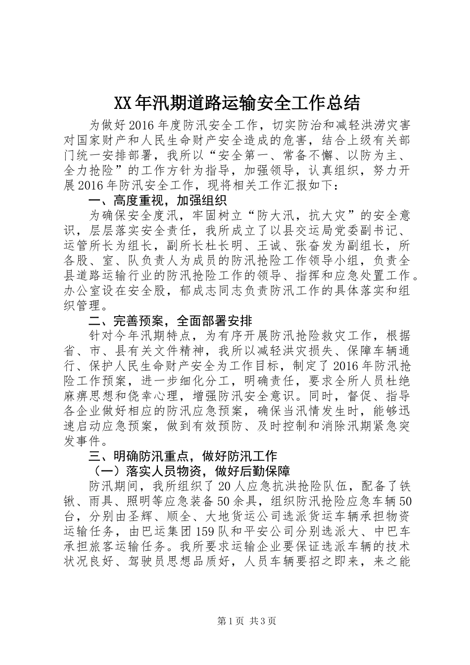 XX年汛期道路运输安全工作总结_第1页