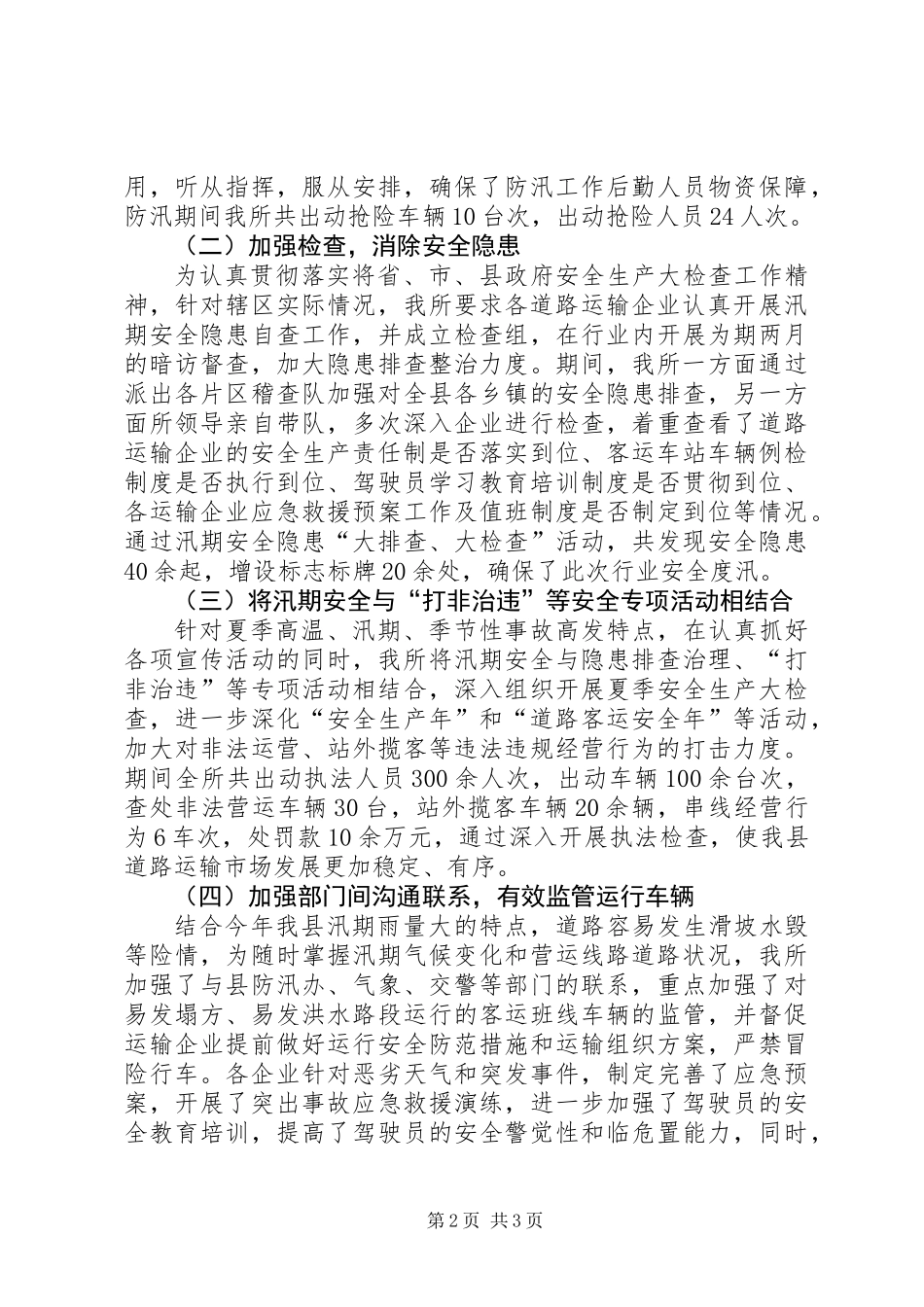 XX年汛期道路运输安全工作总结_第2页
