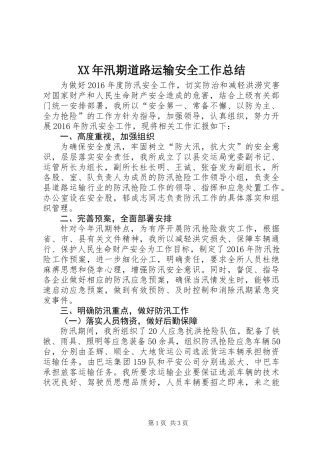 XX年汛期道路运输安全工作总结