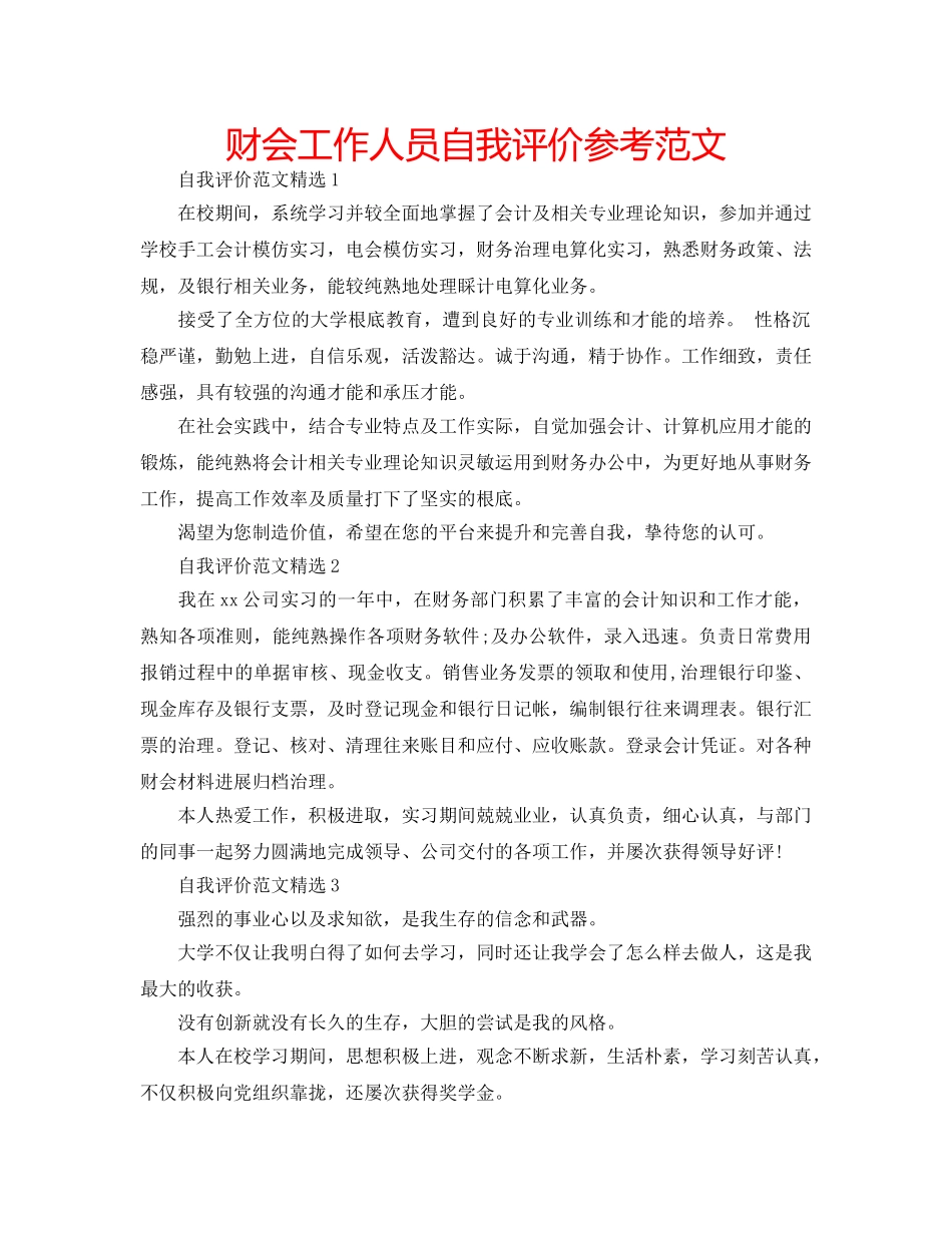 财会工作人员自我评价参考范文 _第1页