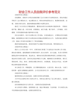财会工作人员自我评价参考范文 