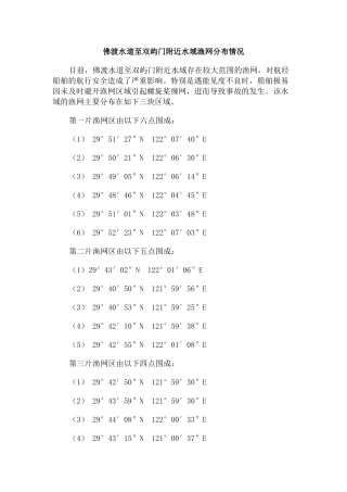 宁波、舟山部分海域渔网分布情况及渔船、渔具渔法特点参考资料
