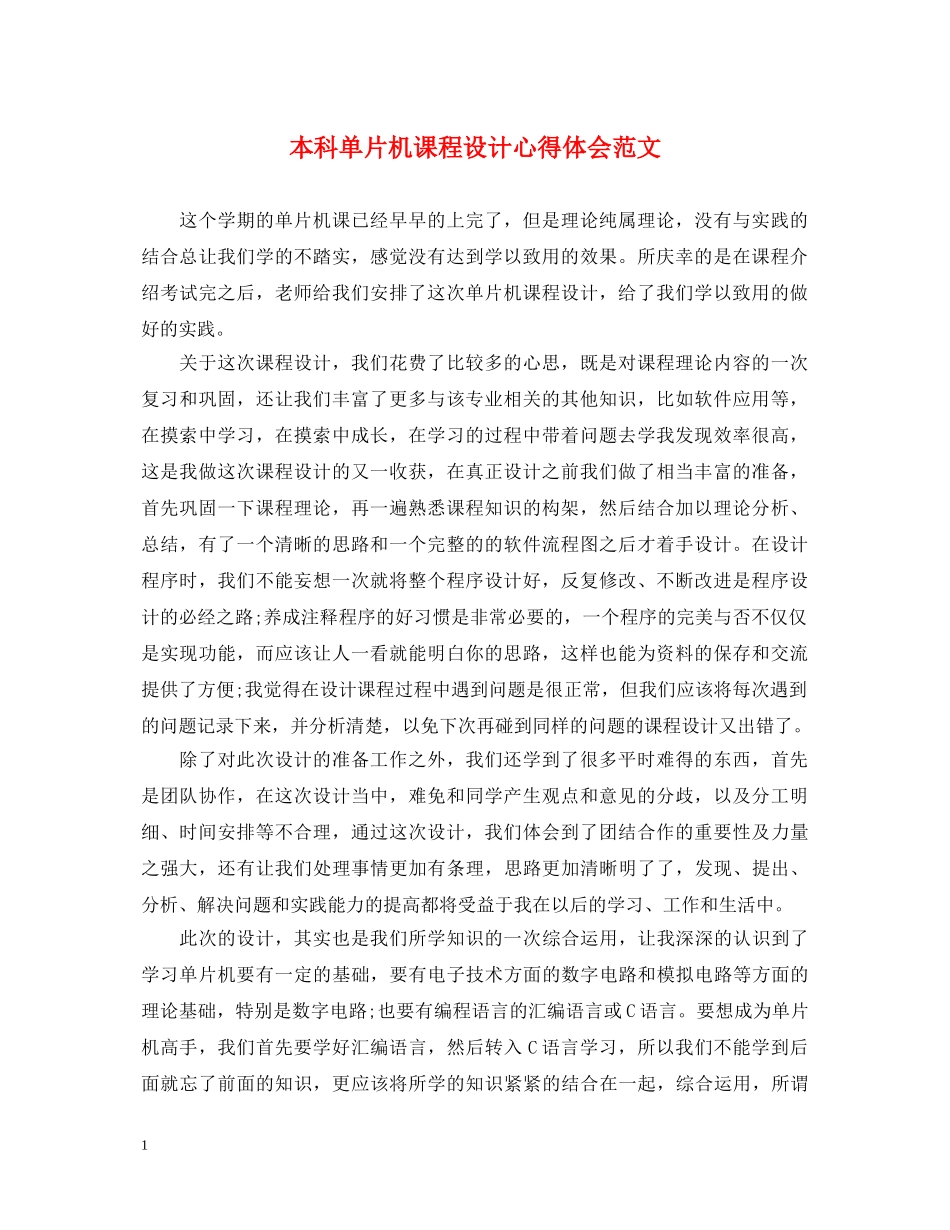 本科单片机课程设计心得体会范文 _第1页
