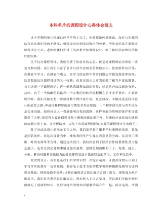本科单片机课程设计心得体会范文 