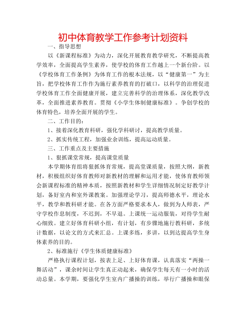 初中体育教学工作参考计划资料 _第1页
