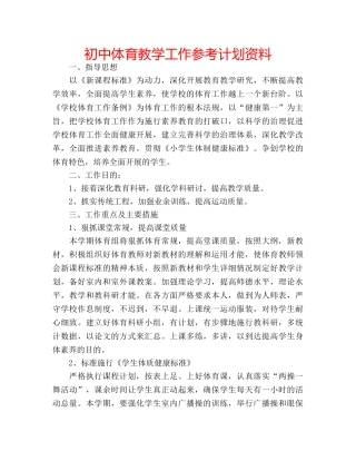 初中体育教学工作参考计划资料 