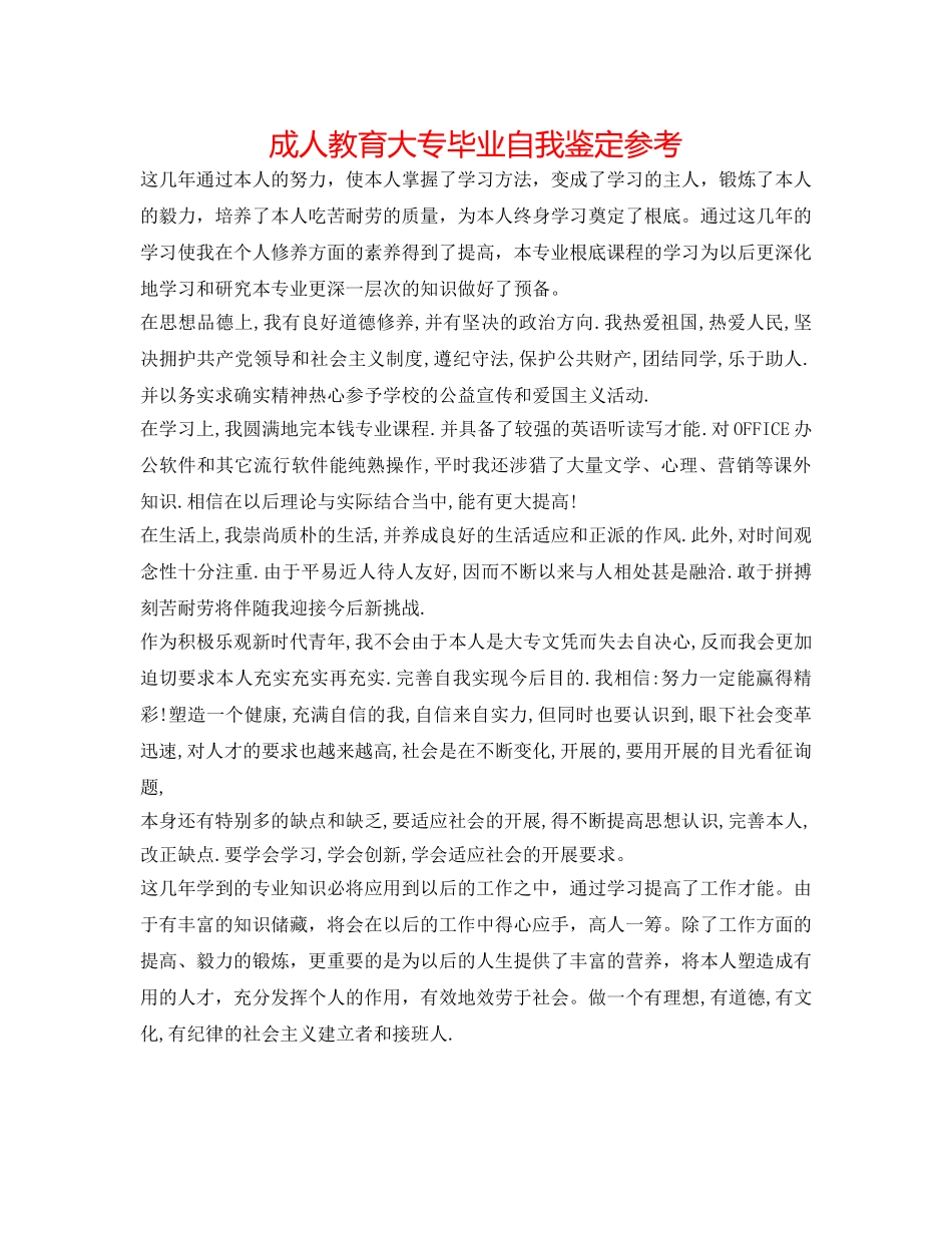 成人教育大专毕业自我鉴定参考 _第1页