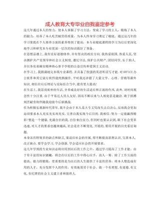 成人教育大专毕业自我鉴定参考 