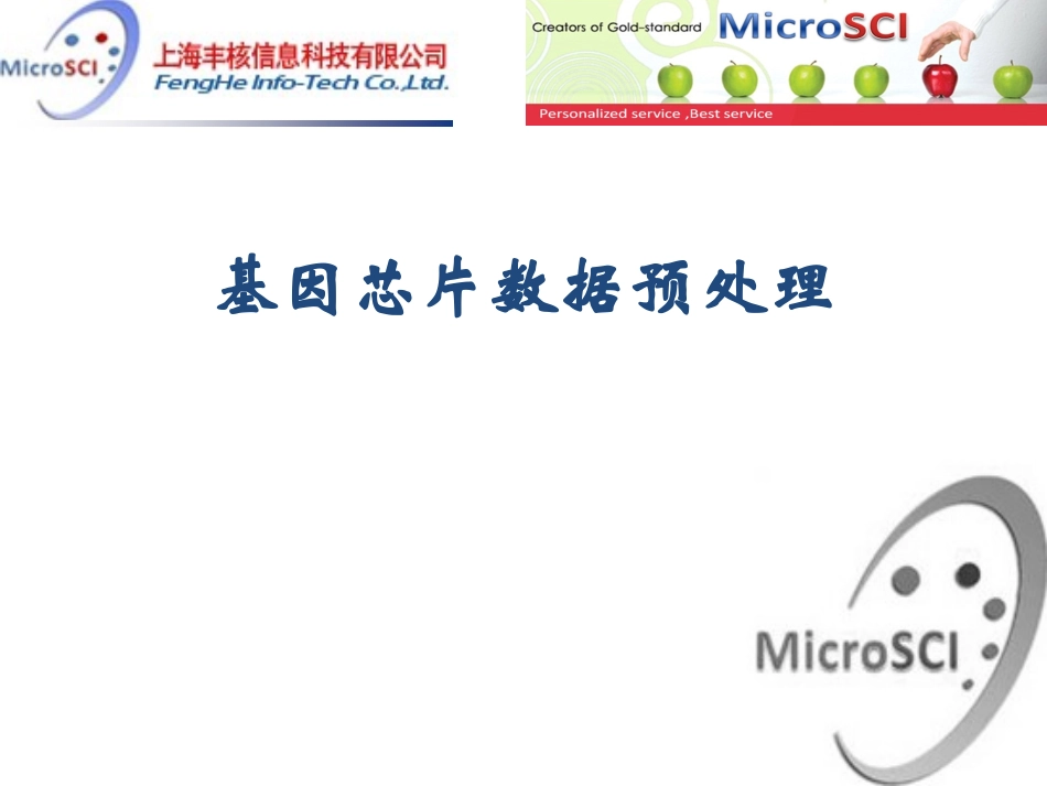 芯片数据预处理方法-_第1页