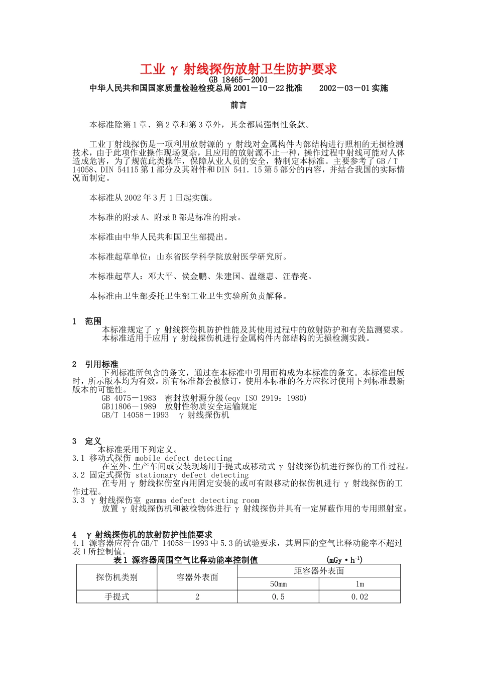 工业γ射线探伤放射卫生防护要求_第1页