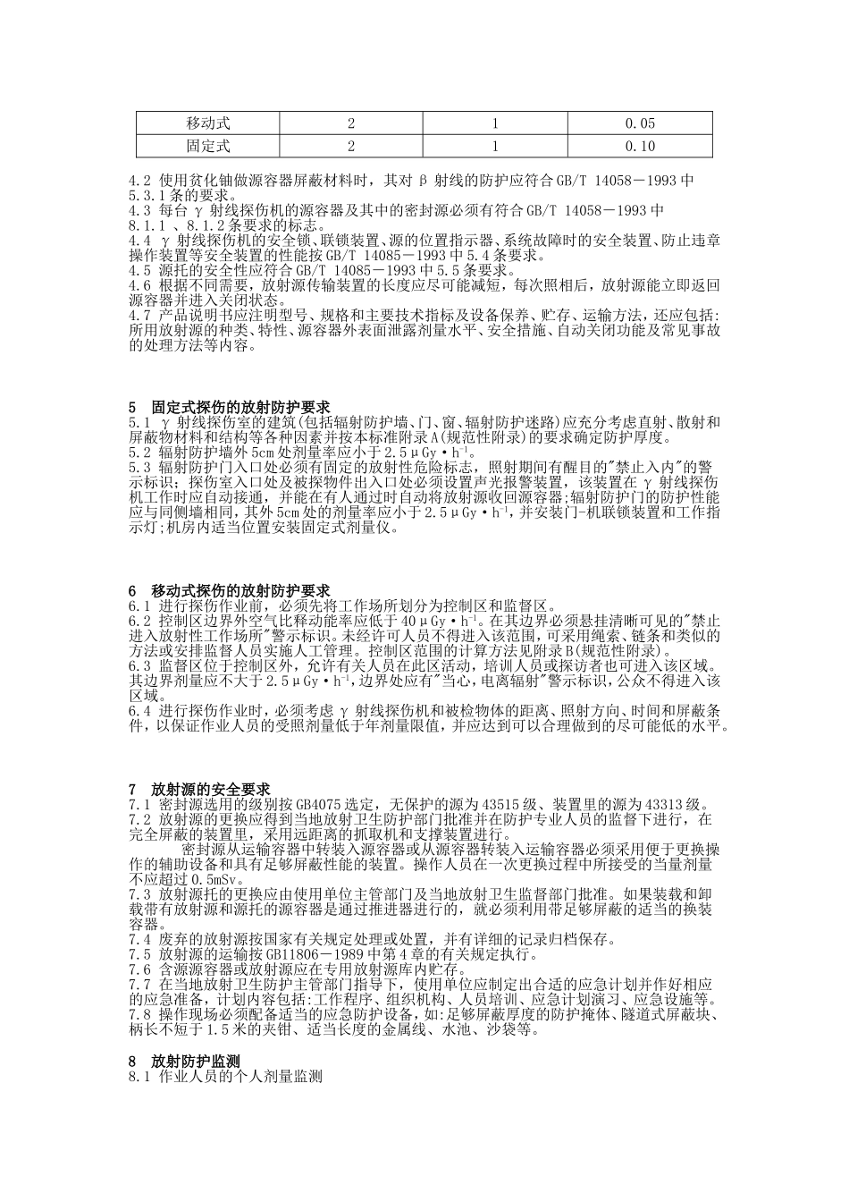 工业γ射线探伤放射卫生防护要求_第2页