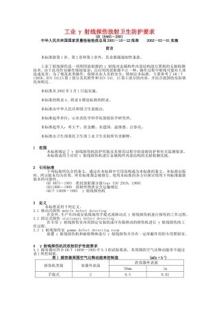 工业γ射线探伤放射卫生防护要求