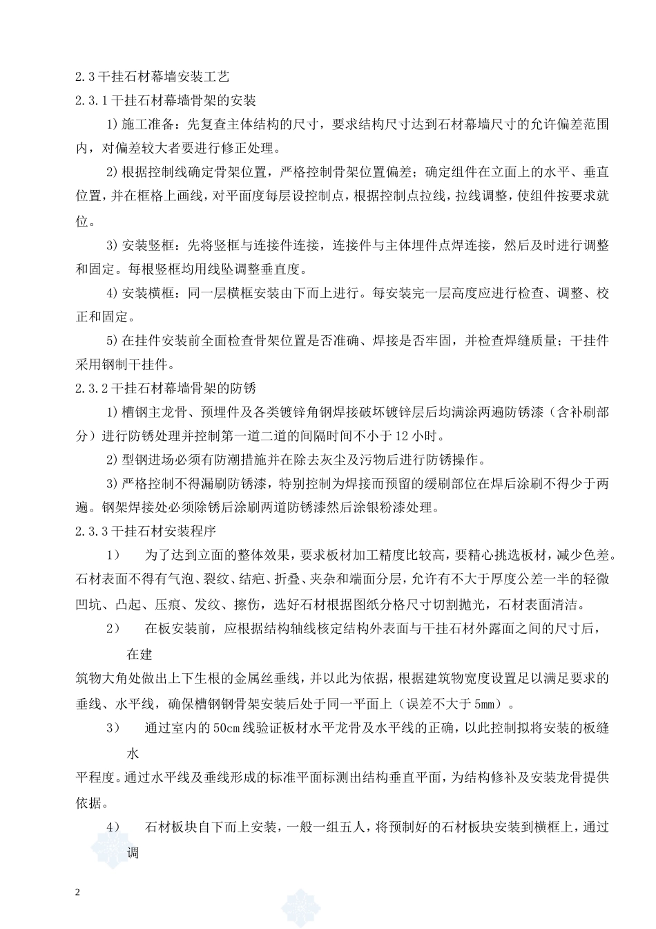 石材幕墙工程施工操作规程_第2页