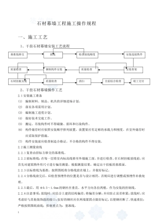 石材幕墙工程施工操作规程
