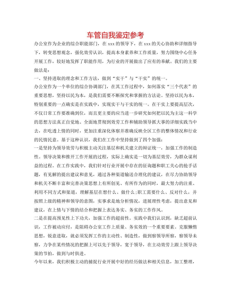 车管自我鉴定参考 _第1页