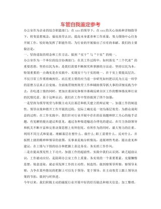 车管自我鉴定参考 
