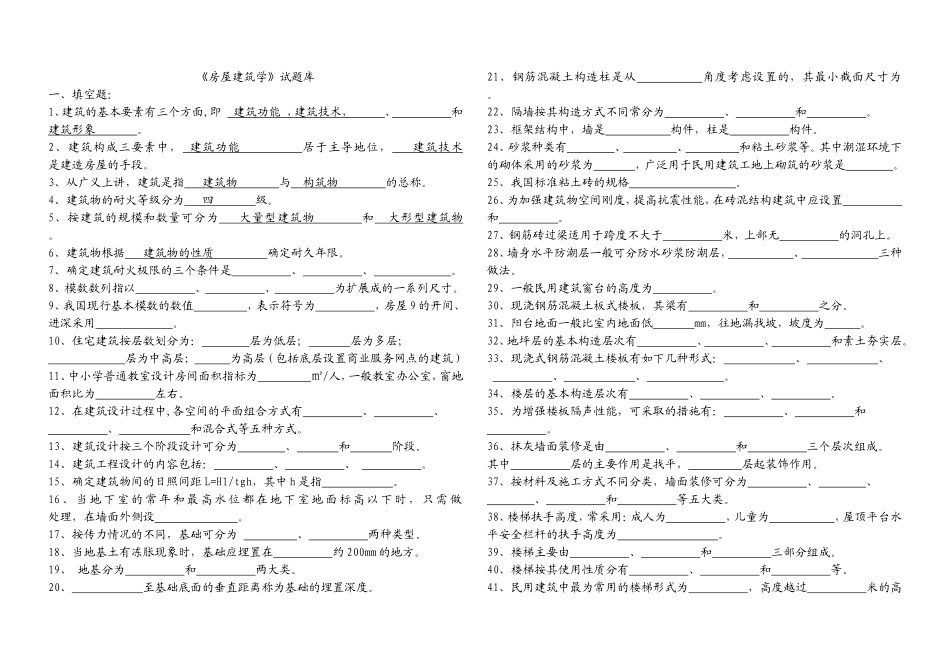 一房屋建筑学试题库2011年(含答案)1_-_副本_第1页