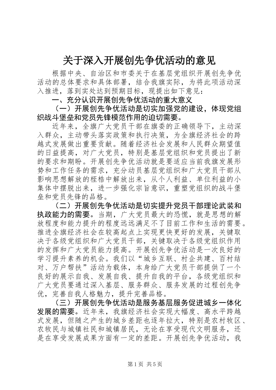 关于深入开展创先争优活动的意见_第1页