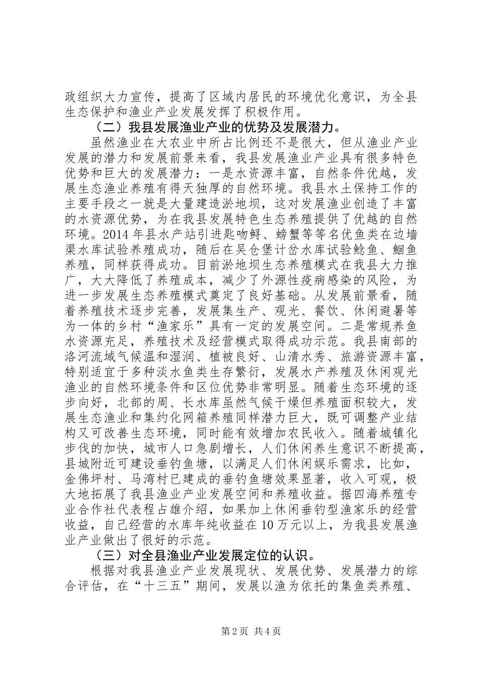 关于“十三五”全县渔业改革发展思路的调研报告_第2页