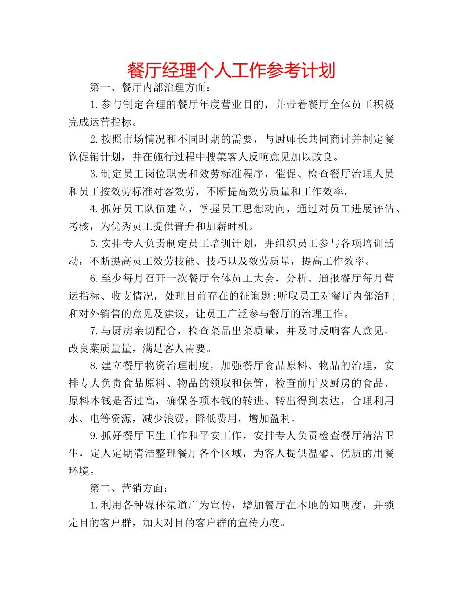 餐厅经理个人工作参考计划 _第1页
