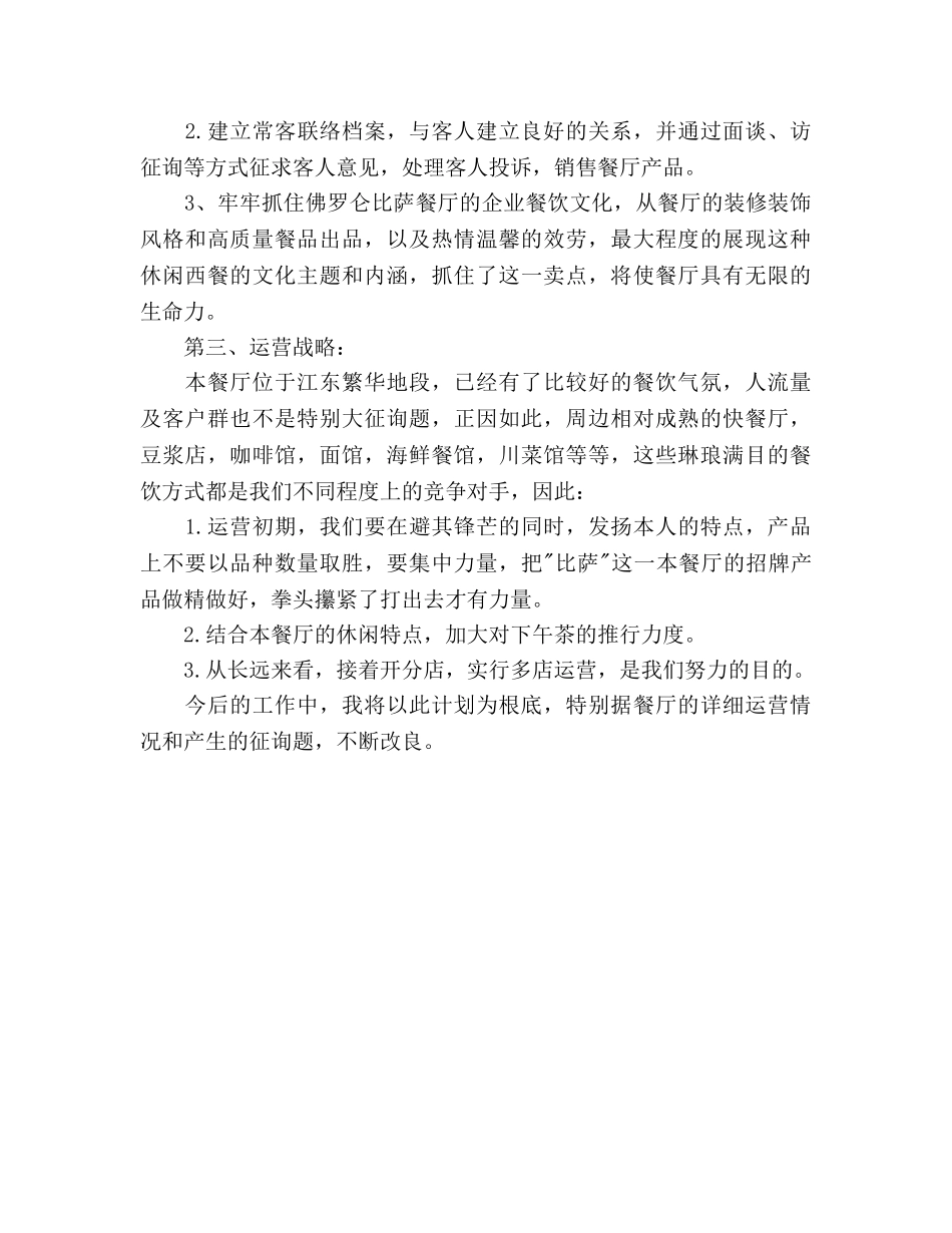 餐厅经理个人工作参考计划 _第2页