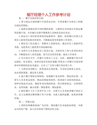 餐厅经理个人工作参考计划 