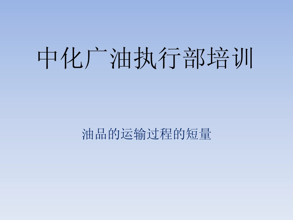 油品运输短量_第1页