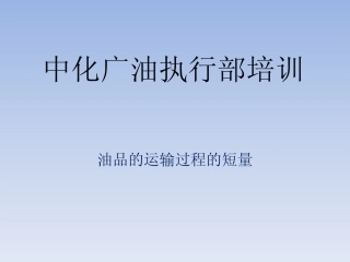 油品运输短量