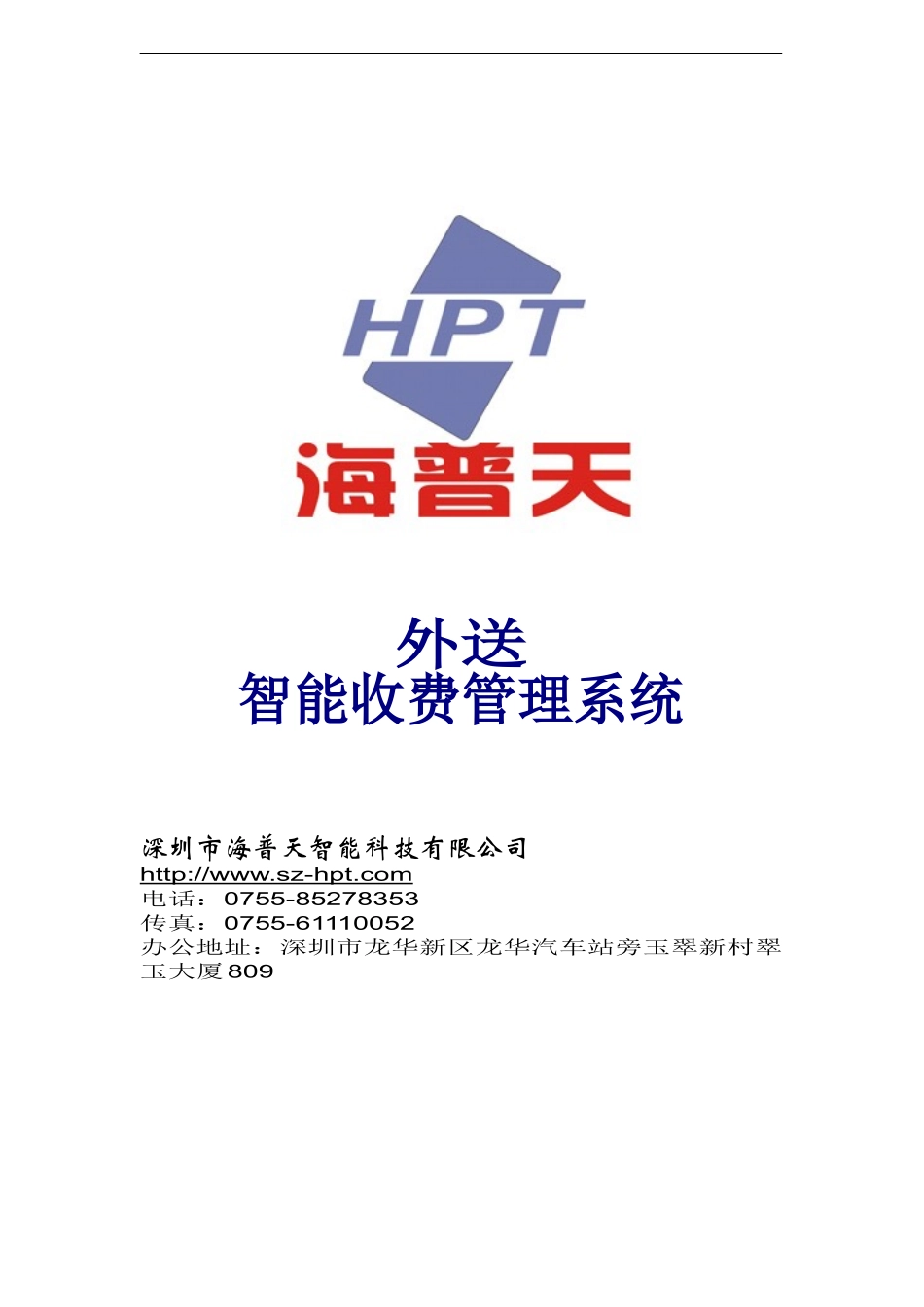 海普天智能外卖,纯净水外送收费方案_第1页