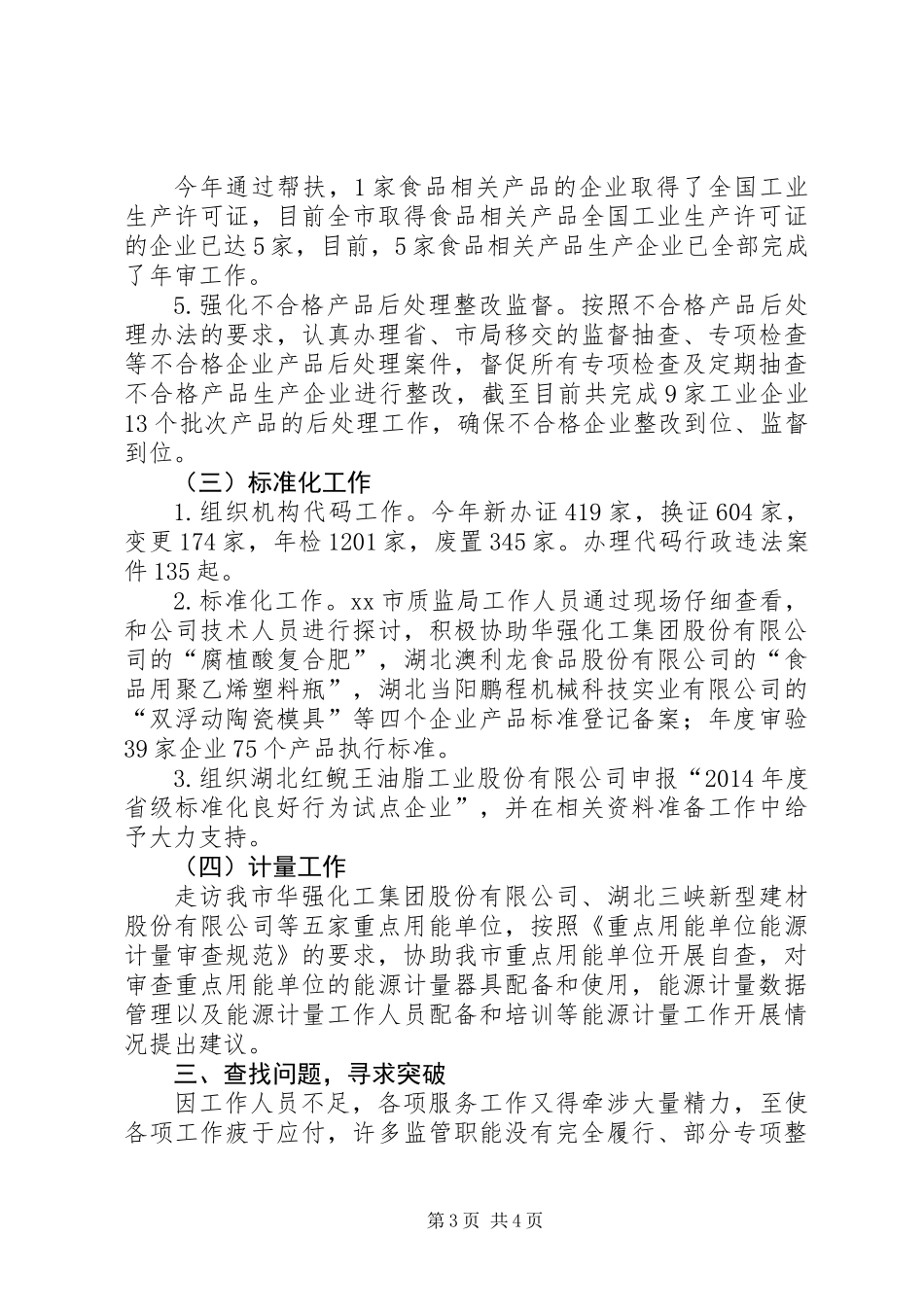 XX年质监局综合科工作总结_第3页