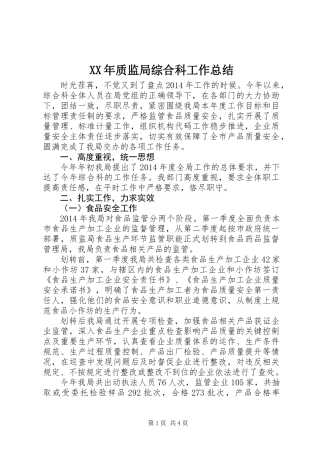 XX年质监局综合科工作总结