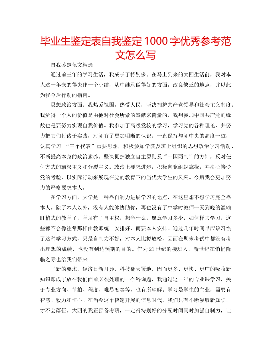 毕业生鉴定表自我鉴定1000字优秀参考范文怎么写 _第1页