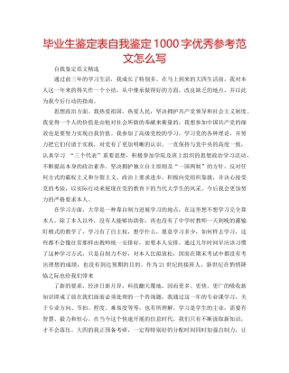 毕业生鉴定表自我鉴定1000字优秀参考范文怎么写 
