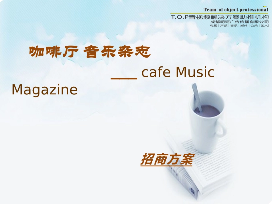 咖啡厅音乐招商方案_第1页