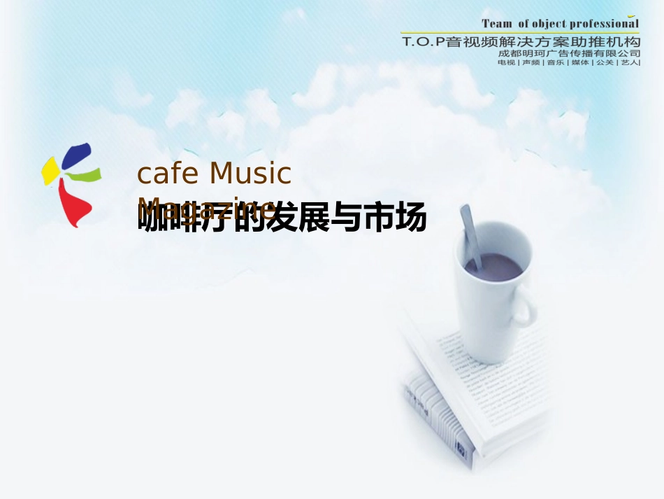 咖啡厅音乐招商方案_第3页