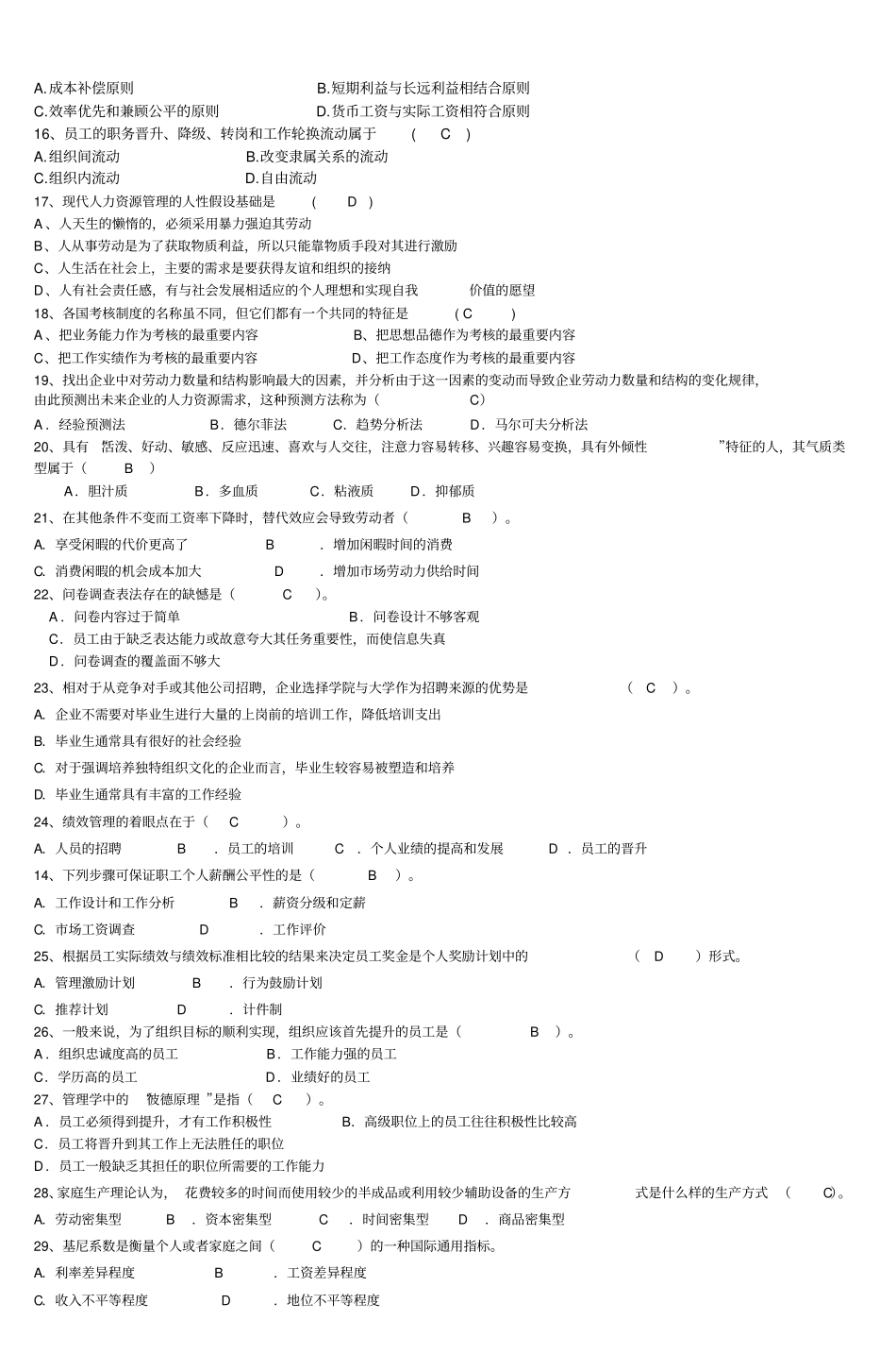人力资源管理课程学位考试试题参考答案见_第2页