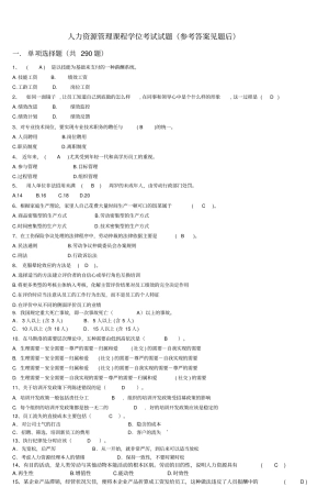 人力资源管理课程学位考试试题参考答案见