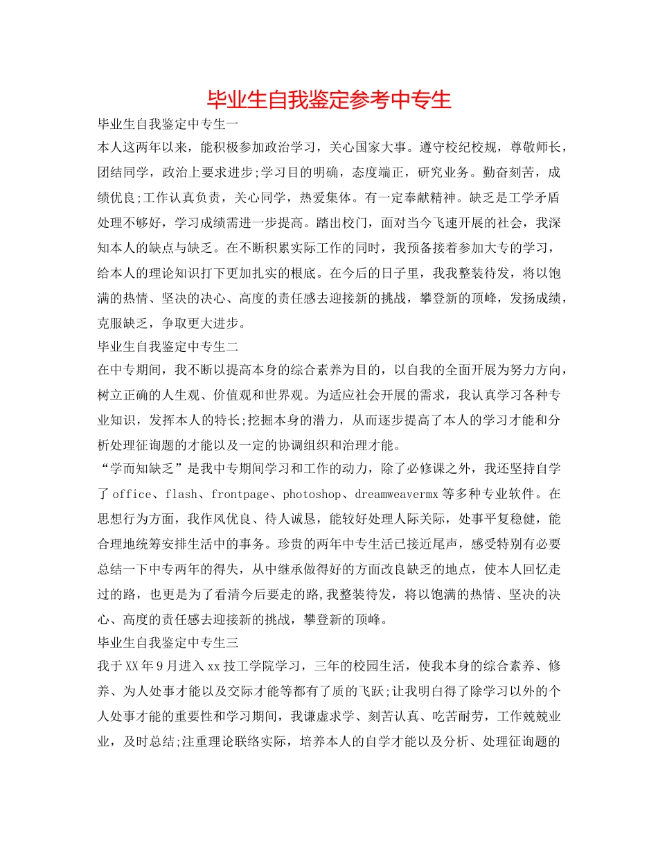 毕业生自我鉴定参考中专生 _第1页