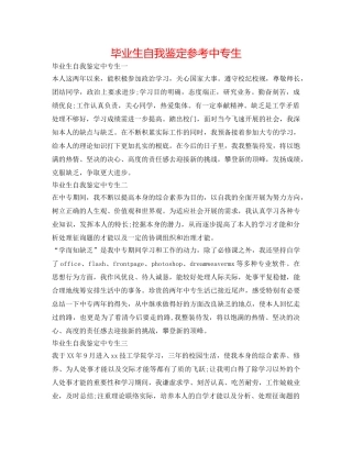 毕业生自我鉴定参考中专生 