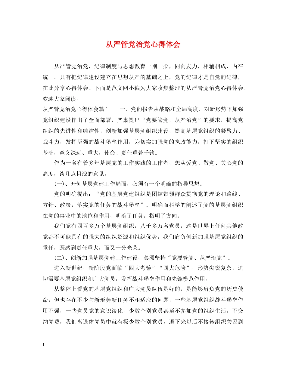 从严管党治党心得体会 _第1页